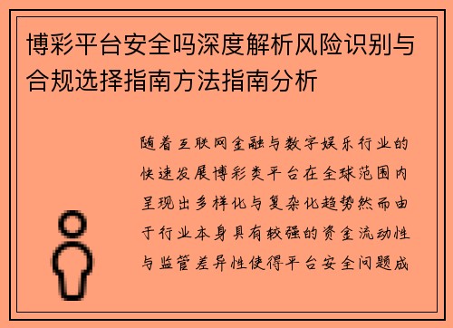 博彩平台安全吗深度解析风险识别与合规选择指南方法指南分析 博彩平台安全吗深度解析风险识别与合规选择指南方法指南分析