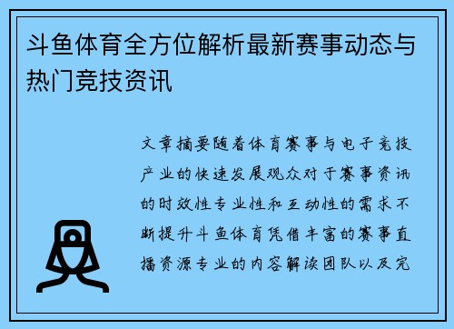斗鱼体育全方位解析最新赛事动态与热门竞技资讯 斗鱼体育全方位解析最新赛事动态与热门竞技资讯