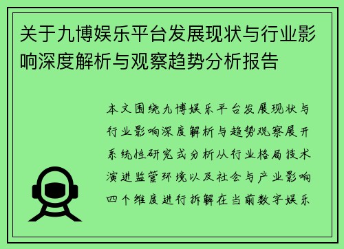 关于九博娱乐平台发展现状与行业影响深度解析与观察趋势分析报告