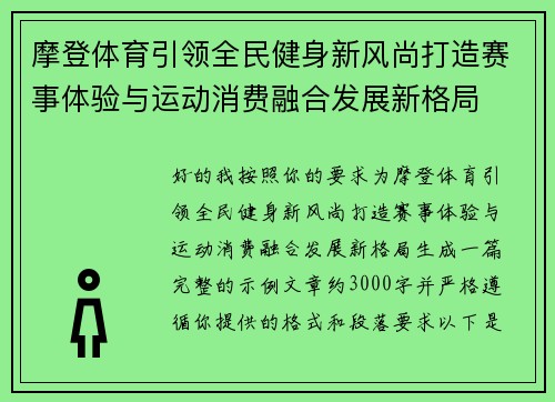 摩登体育引领全民健身新风尚打造赛事体验与运动消费融合发展新格局