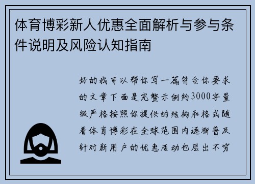 体育博彩新人优惠全面解析与参与条件说明及风险认知指南 体育博彩新人优惠全面解析与参与条件说明及风险认知指南