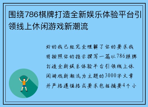围绕786棋牌打造全新娱乐体验平台引领线上休闲游戏新潮流