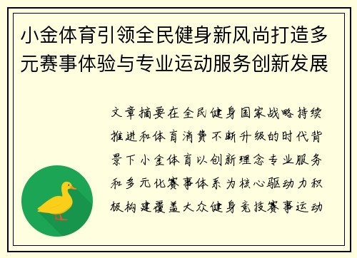 小金体育引领全民健身新风尚打造多元赛事体验与专业运动服务创新发展平台