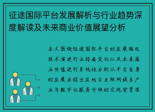 征途国际平台发展解析与行业趋势深度解读及未来商业价值展望分析