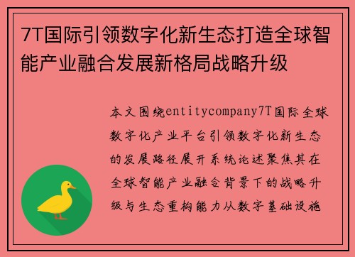 7T国际引领数字化新生态打造全球智能产业融合发展新格局战略升级 7T国际引领数字化新生态打造全球智能产业融合发展新格局战略升级