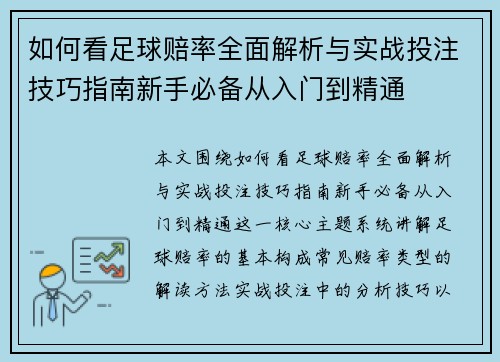 如何看足球赔率全面解析与实战投注技巧指南新手必备从入门到精通