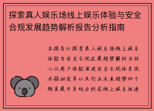探索真人娱乐场线上娱乐体验与安全合规发展趋势解析报告分析指南