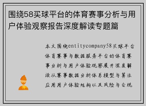 围绕58买球平台的体育赛事分析与用户体验观察报告深度解读专题篇