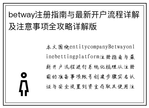 betway注册指南与最新开户流程详解及注意事项全攻略详解版