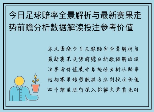 今日足球赔率全景解析与最新赛果走势前瞻分析数据解读投注参考价值