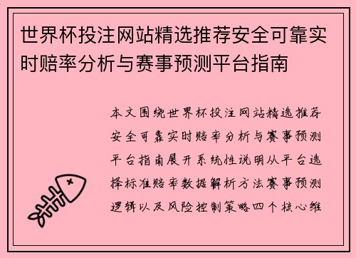 世界杯投注网站精选推荐安全可靠实时赔率分析与赛事预测平台指南