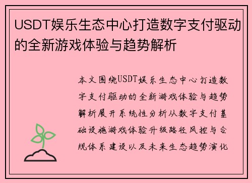 USDT娱乐生态中心打造数字支付驱动的全新游戏体验与趋势解析