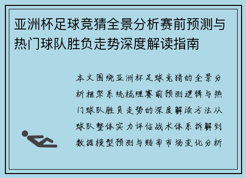 亚洲杯足球竞猜全景分析赛前预测与热门球队胜负走势深度解读指南