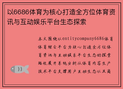 以6686体育为核心打造全方位体育资讯与互动娱乐平台生态探索