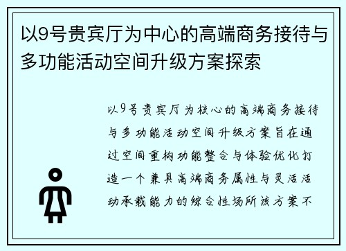 以9号贵宾厅为中心的高端商务接待与多功能活动空间升级方案探索