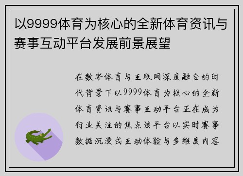 以9999体育为核心的全新体育资讯与赛事互动平台发展前景展望