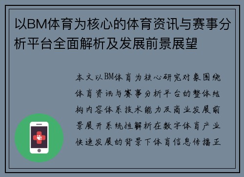 以BM体育为核心的体育资讯与赛事分析平台全面解析及发展前景展望