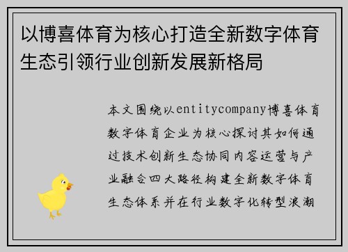 以博喜体育为核心打造全新数字体育生态引领行业创新发展新格局