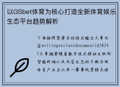 以GSbet体育为核心打造全新体育娱乐生态平台趋势解析