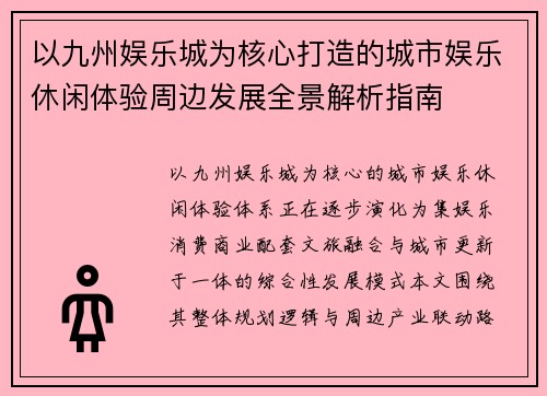 以九州娱乐城为核心打造的城市娱乐休闲体验周边发展全景解析指南