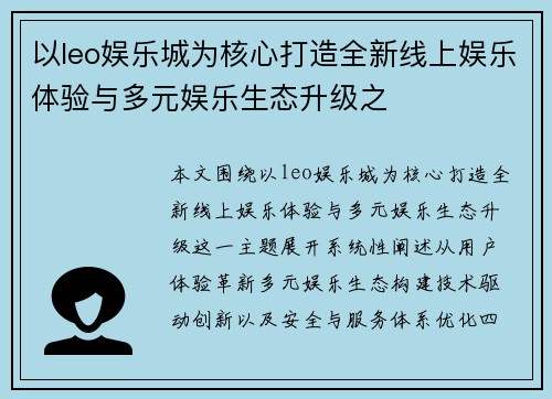 以leo娱乐城为核心打造全新线上娱乐体验与多元娱乐生态升级之 以leo娱乐城为核心打造全新线上娱乐体验与多元娱乐生态升级之