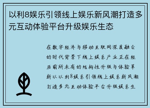 以利8娱乐引领线上娱乐新风潮打造多元互动体验平台升级娱乐生态 以利8娱乐引领线上娱乐新风潮打造多元互动体验平台升级娱乐生态