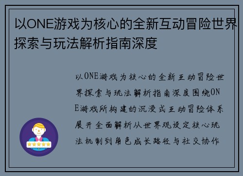 以ONE游戏为核心的全新互动冒险世界探索与玩法解析指南深度