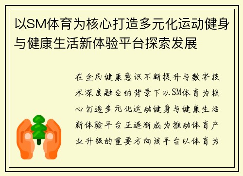 以SM体育为核心打造多元化运动健身与健康生活新体验平台探索发展