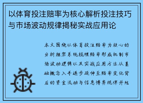 以体育投注赔率为核心解析投注技巧与市场波动规律揭秘实战应用论