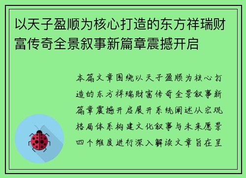 以天子盈顺为核心打造的东方祥瑞财富传奇全景叙事新篇章震撼开启
