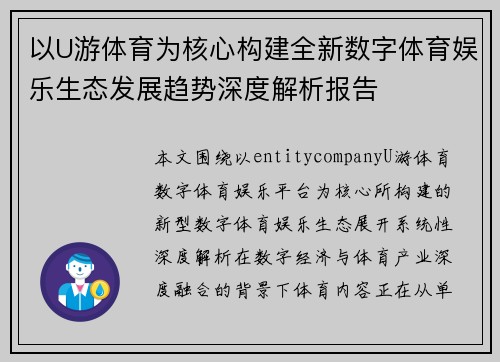 以U游体育为核心构建全新数字体育娱乐生态发展趋势深度解析报告