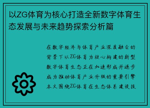 以ZG体育为核心打造全新数字体育生态发展与未来趋势探索分析篇