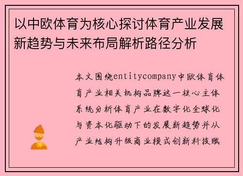 以中欧体育为核心探讨体育产业发展新趋势与未来布局解析路径分析