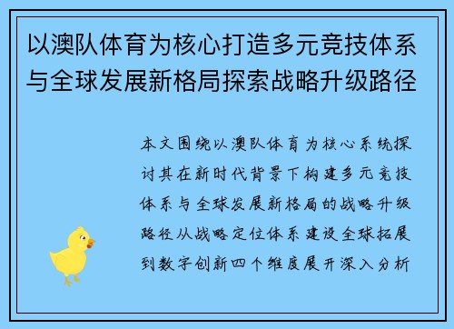 以澳队体育为核心打造多元竞技体系与全球发展新格局探索战略升级路径
