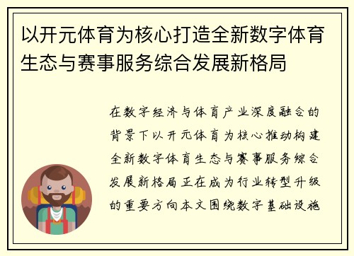 以开元体育为核心打造全新数字体育生态与赛事服务综合发展新格局