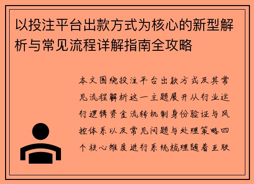 以投注平台出款方式为核心的新型解析与常见流程详解指南全攻略
