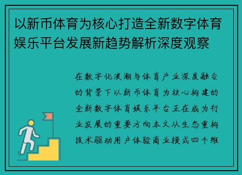 以新币体育为核心打造全新数字体育娱乐平台发展新趋势解析深度观察
