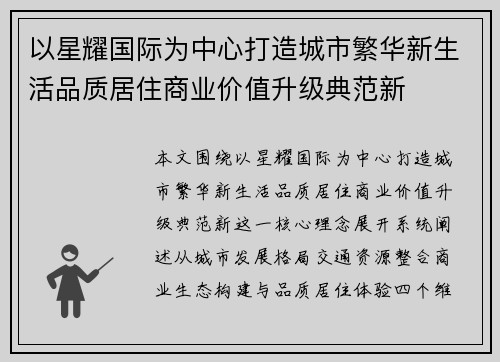 以星耀国际为中心打造城市繁华新生活品质居住商业价值升级典范新