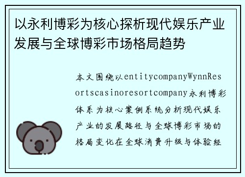 以永利博彩为核心探析现代娱乐产业发展与全球博彩市场格局趋势