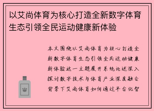 以艾尚体育为核心打造全新数字体育生态引领全民运动健康新体验 以艾尚体育为核心打造全新数字体育生态引领全民运动健康新体验