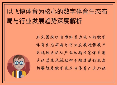 以飞博体育为核心的数字体育生态布局与行业发展趋势深度解析 以飞博体育为核心的数字体育生态布局与行业发展趋势深度解析