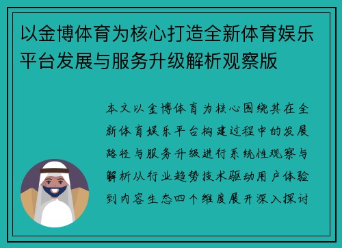 以金博体育为核心打造全新体育娱乐平台发展与服务升级解析观察版