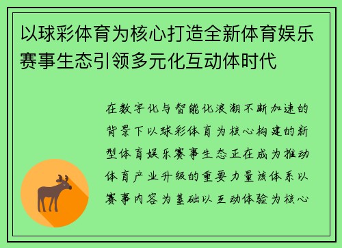 以球彩体育为核心打造全新体育娱乐赛事生态引领多元化互动体时代 以球彩体育为核心打造全新体育娱乐赛事生态引领多元化互动体时代