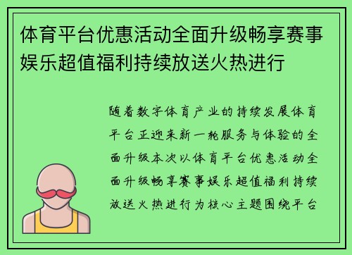 体育平台优惠活动全面升级畅享赛事娱乐超值福利持续放送火热进行 体育平台优惠活动全面升级畅享赛事娱乐超值福利持续放送火热进行