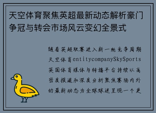 天空体育聚焦英超最新动态解析豪门争冠与转会市场风云变幻全景式