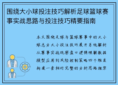 围绕大小球投注技巧解析足球篮球赛事实战思路与投注技巧精要指南