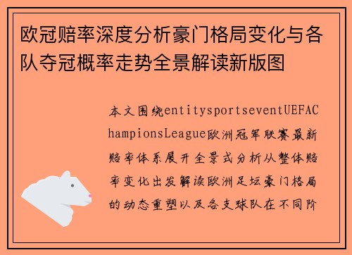 欧冠赔率深度分析豪门格局变化与各队夺冠概率走势全景解读新版图