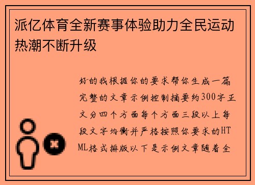 派亿体育全新赛事体验助力全民运动热潮不断升级
