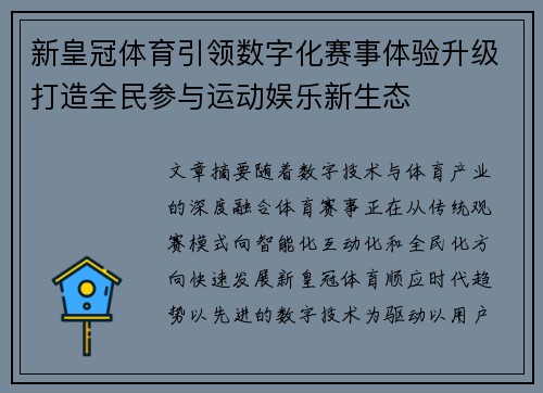 新皇冠体育引领数字化赛事体验升级打造全民参与运动娱乐新生态 新皇冠体育引领数字化赛事体验升级打造全民参与运动娱乐新生态