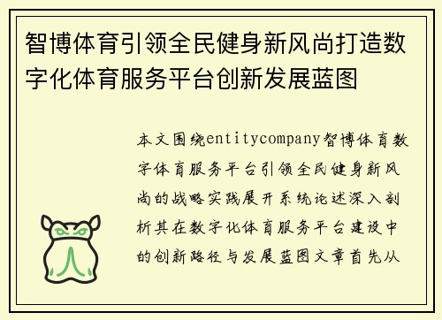 智博体育引领全民健身新风尚打造数字化体育服务平台创新发展蓝图